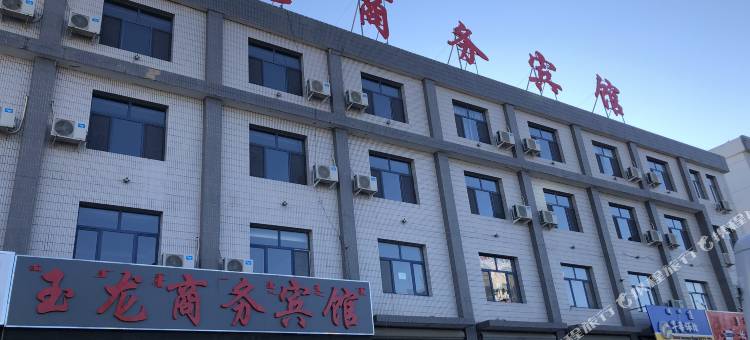 阿鲁科尔沁旗玉龙商务宾馆图片
