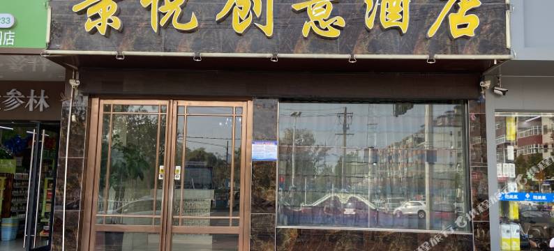 漯河景悦创意酒店(火车站店)图片