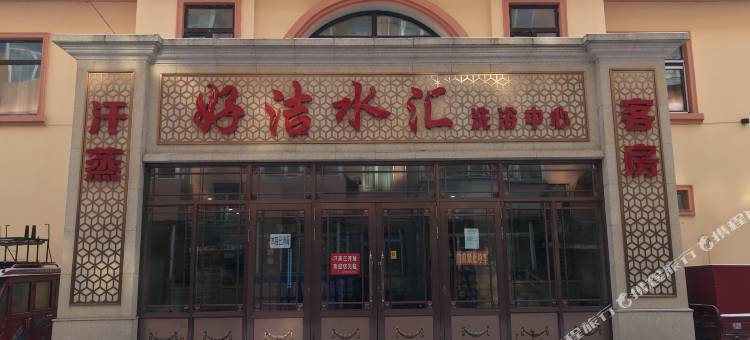 鹤岗好洁水汇客房图片