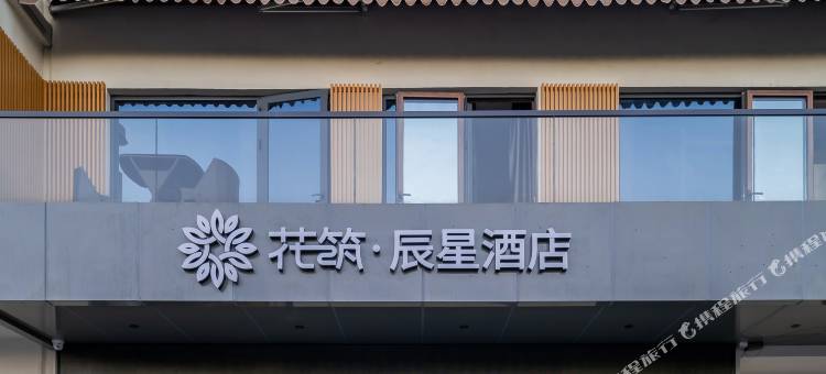 花筑·辰星民宿(苏州吴江经济开发区店)图片