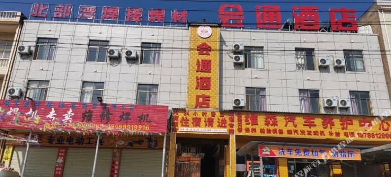 嵩明会通酒店图片