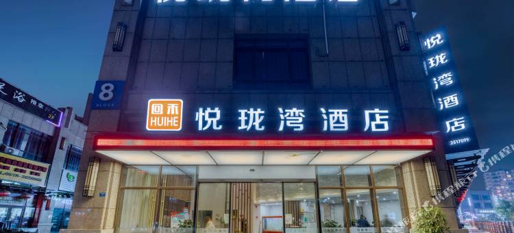回禾悦珑湾酒店(丽水水阁国际汽车城店)图片
