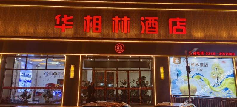 怀仁华相林酒店图片