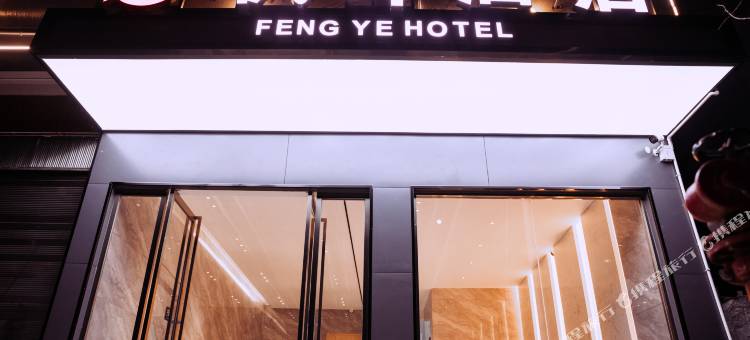 禄劝枫叶酒店图片