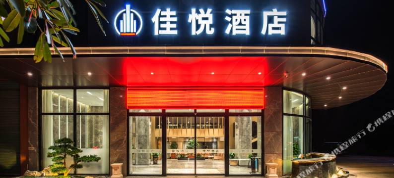 佳悦酒店(河源高铁站店)图片