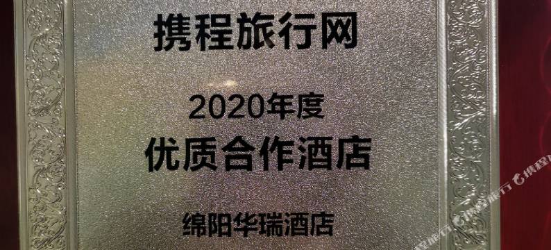 绵阳鑫华瑞酒店图片