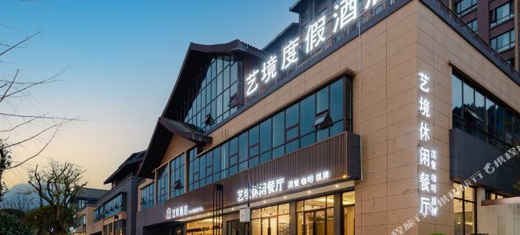 峨眉山艺境度假酒店图片