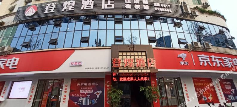 阆中市登煌酒店图片