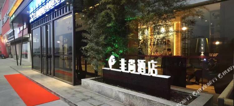 项城非尚酒店图片