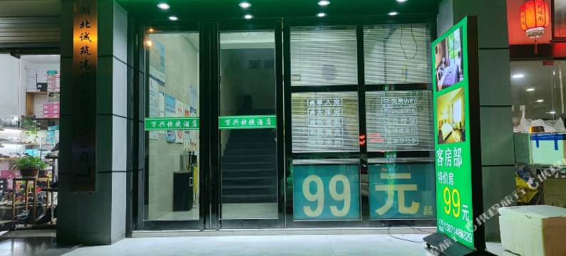 万兴快捷酒店(傅家坡客运站梅苑小区地铁站店)图片