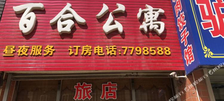 盖州百合公寓图片