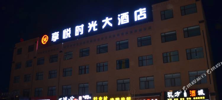 茫崖享悦时光大酒店(花土沟机场店)图片