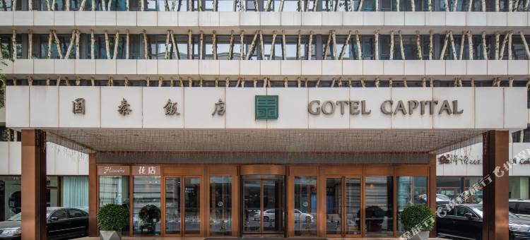 北京国泰饭店(国贸建国门店)图片