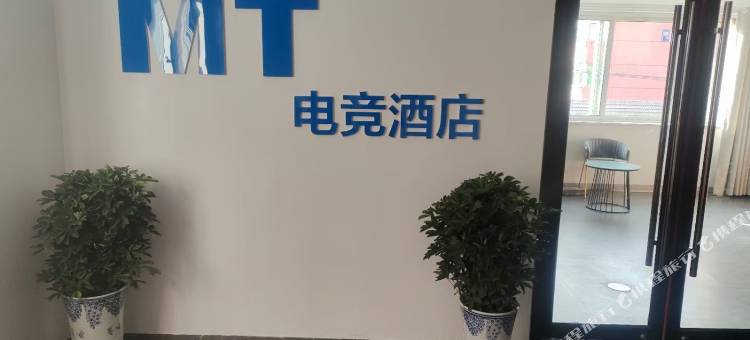 盐城MT电竞酒店图片