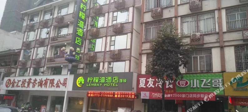 柠檬湾酒店(荔浦中心广场店)图片
