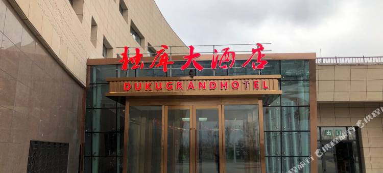 独库大酒店(独库公路起点店)图片