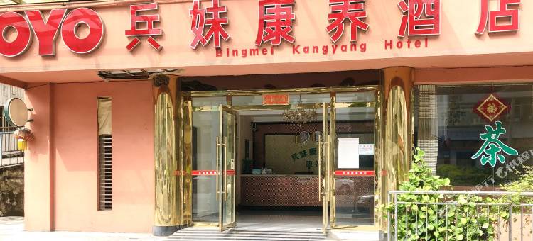 OYO兵妹康养酒店图片