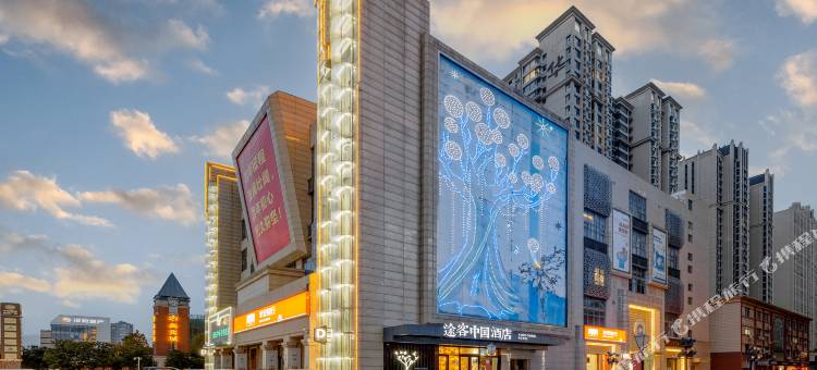 途客中国酒店(华林国际柏林庄地铁站店)图片