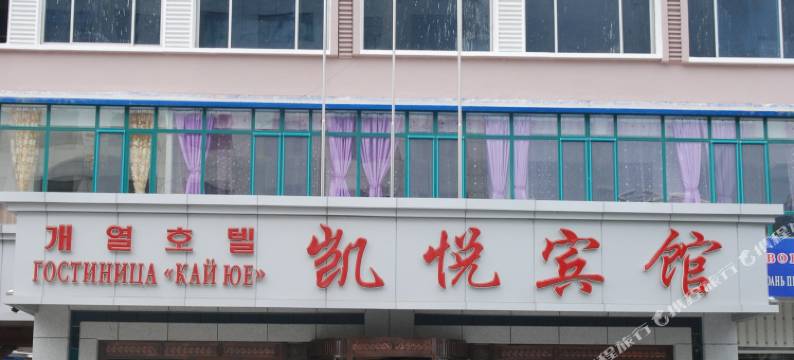 珲春凯悦金帝宾馆图片