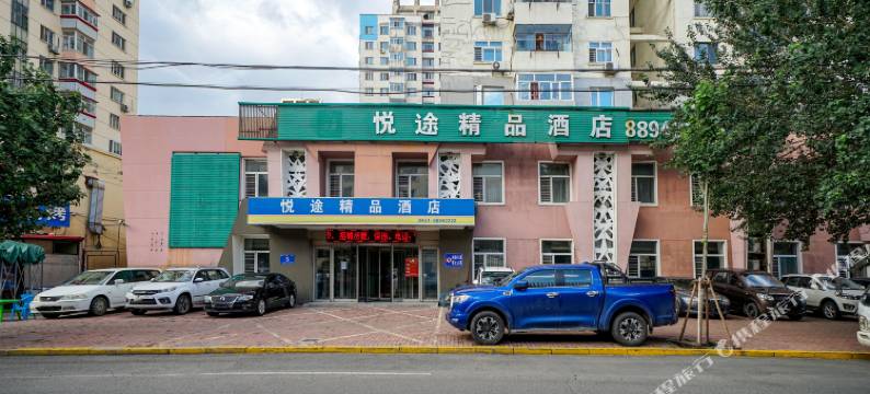 悦途精品酒店(哈尔滨工业大学店)图片