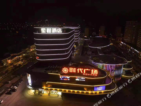 星程酒店(如东时代广场店)