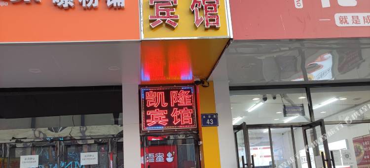 银川凯隆宾馆图片