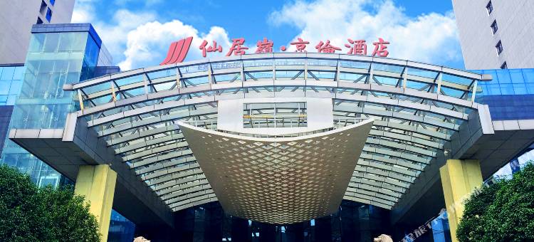 郴州仙居岭·京伦酒店图片