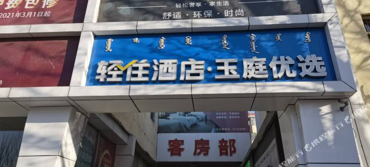 轻住酒店·玉庭优选(包百八一公园店)图片