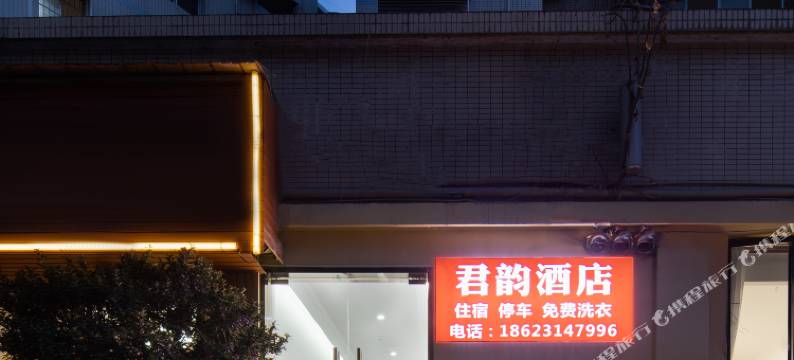 君韵酒店(重庆长寿晏家中学店)图片