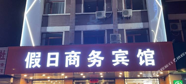 清原假日商务宾馆图片