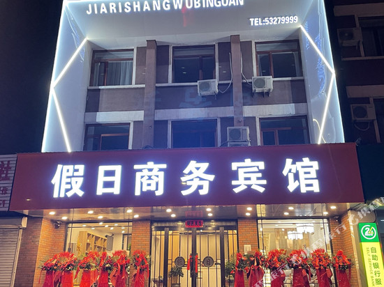 清原假日商务宾馆
