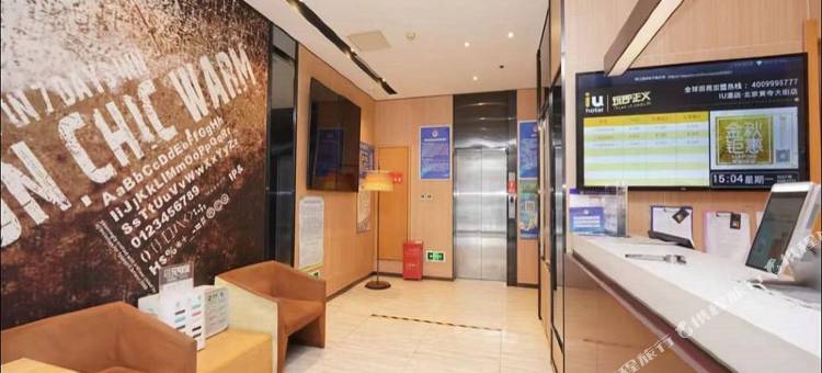 IU酒店(北京安贞医院黄寺大街店)图片