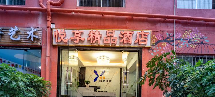 悦享精品酒店(蟠桃宫店)图片