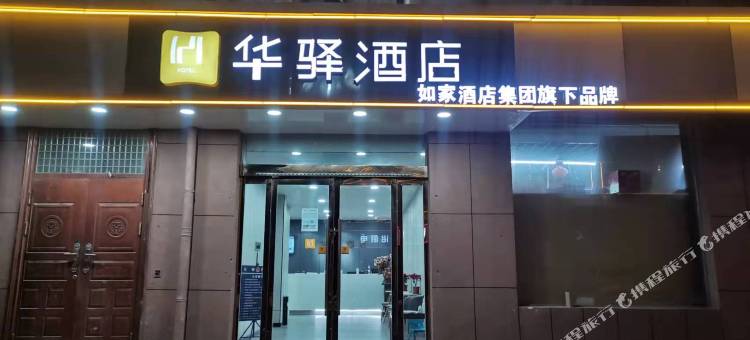 如家华驿酒店(晋中榆社凤台路店)图片