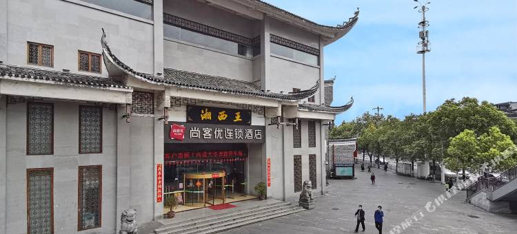 尚客优连锁酒店(吉首乾州古城店)图片