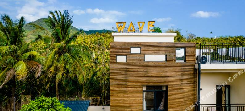 WAVE冲浪民宿(万宁日月湾店)图片