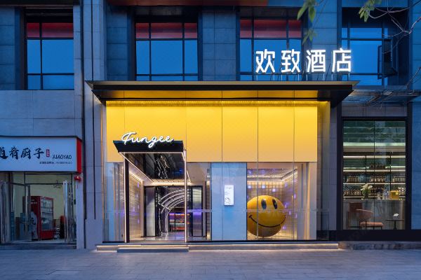 美宿欢致酒店岳麓山橘子洲店