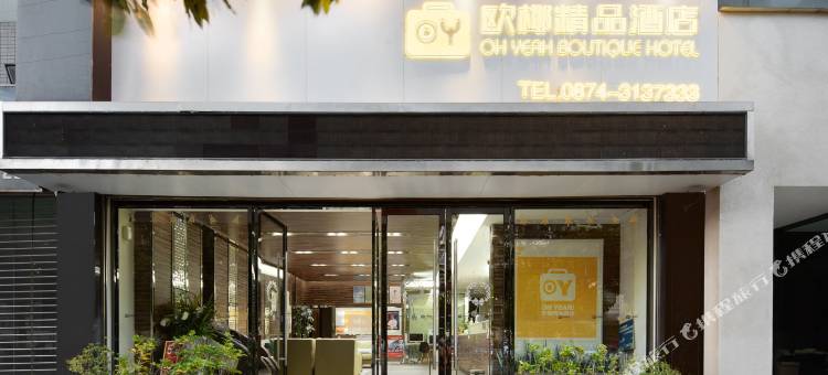 欧椰精品酒店(曲靖火车站店)图片