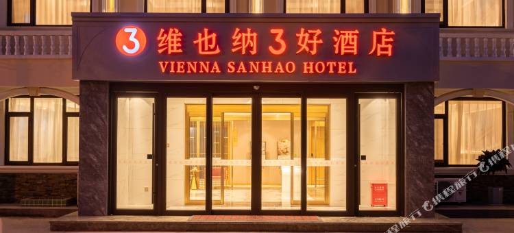 维也纳3好酒店(秦皇岛北戴河联峰山公园店)图片