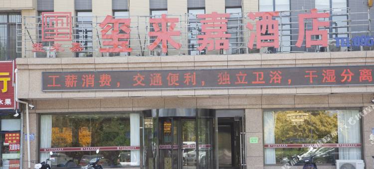 吴忠玺来嘉酒店图片