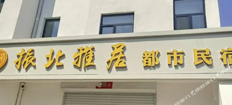 雄安容城振北酒店(白洋淀高铁站店)图片