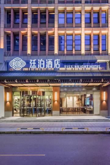 廷泊酒店(娄底双峰店)图片