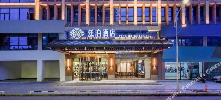 廷泊酒店(娄底双峰店)图片
