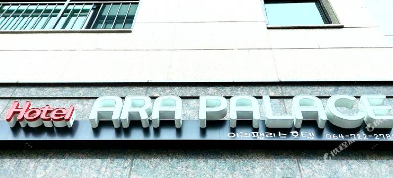 阿拉宫酒店(Ara Palace Hotel)图片