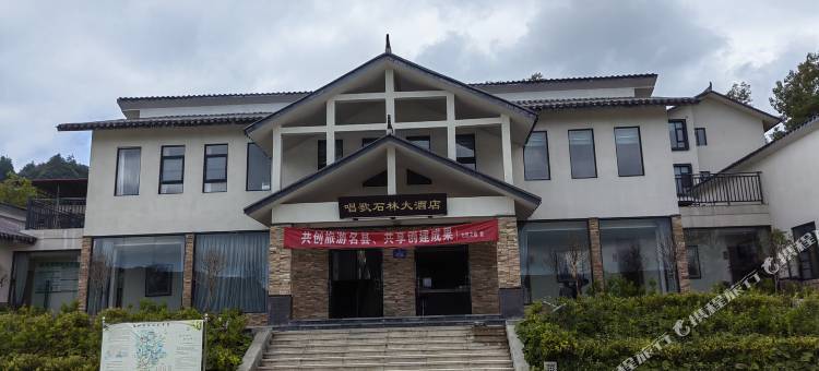 唱歌石林大酒店图片