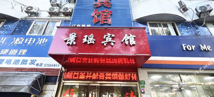 景瑶宾馆图片