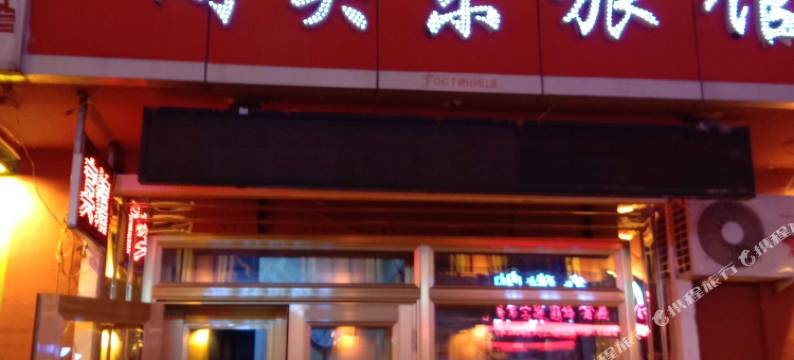 嘉荫闯关东宾馆图片