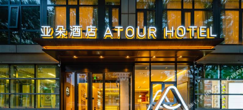 北京国贸中心团结湖亚朵酒店图片