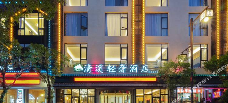 清溪轻奢酒店图片