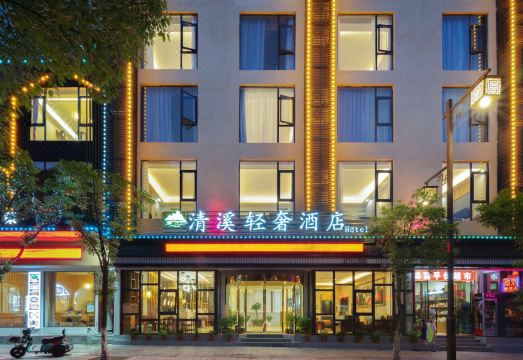 清溪轻奢酒店（武陵源标志门国家森林公园店）外景图